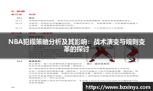 NBA犯规策略分析及其影响：战术演变与规则变革的探讨