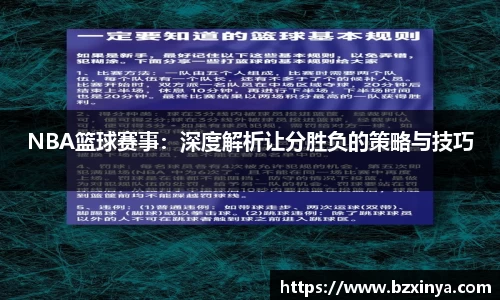 NBA篮球赛事：深度解析让分胜负的策略与技巧