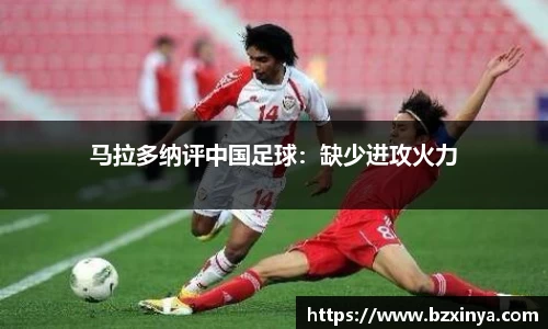 马拉多纳评中国足球：缺少进攻火力
